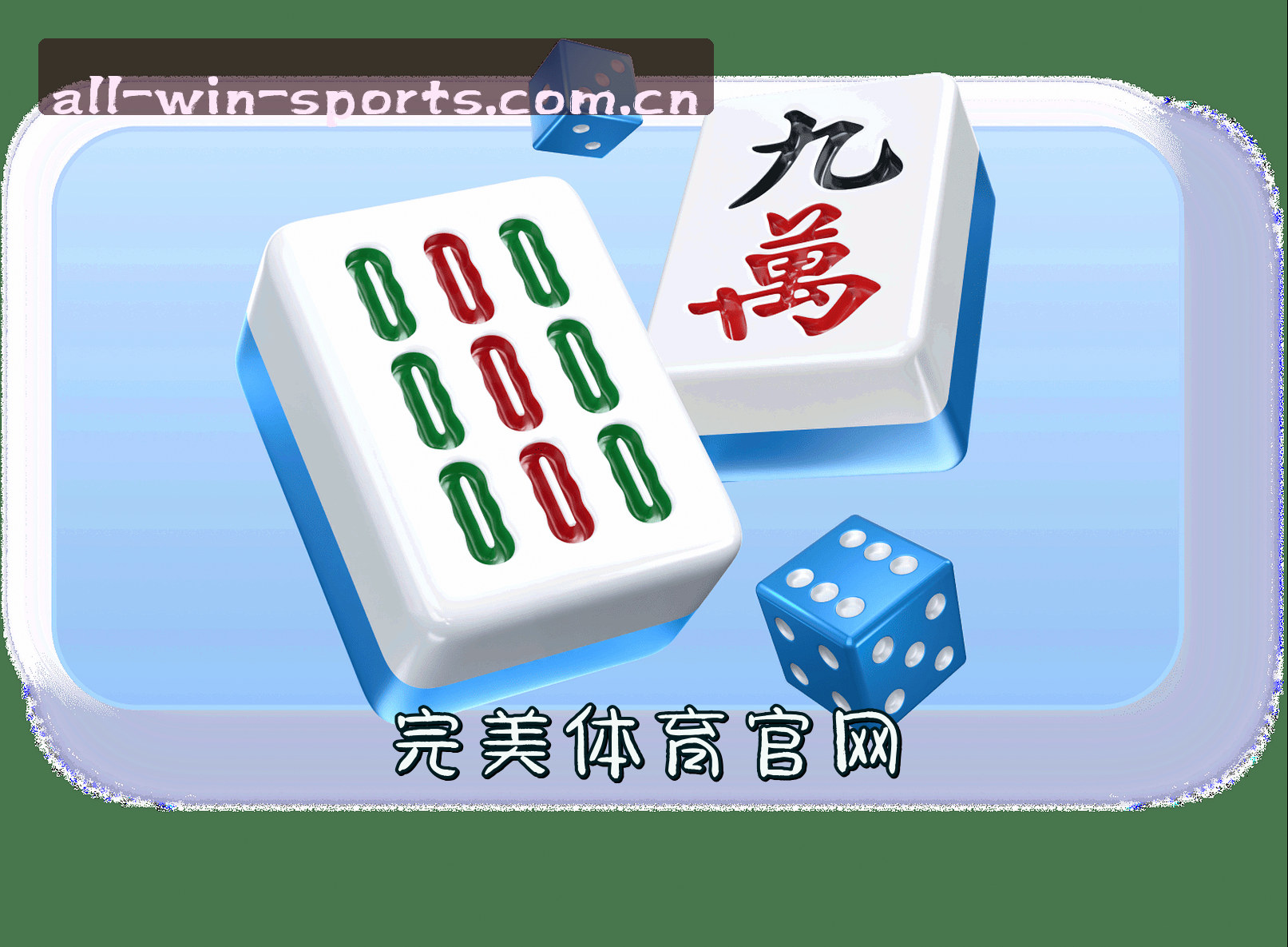 信誉保证
