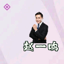 赵一鸣